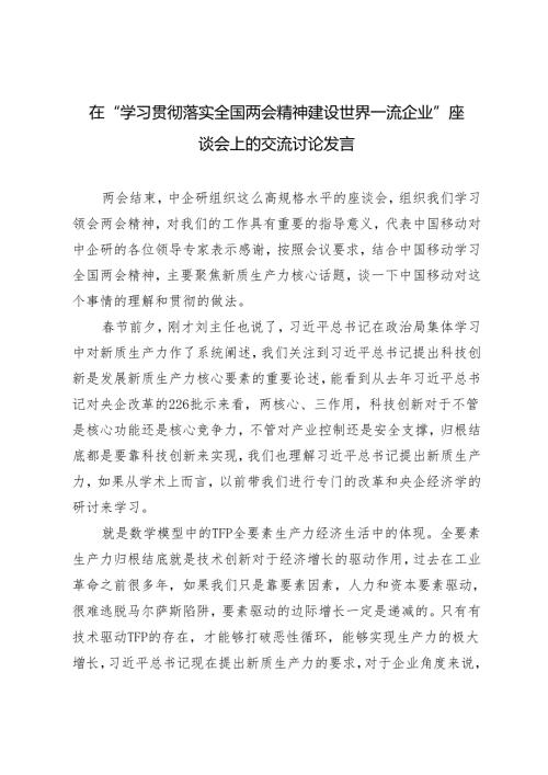2024年在“学习贯彻落实全国两会精神 建设世界一流企业”座谈会上的交流讨论发言.docx