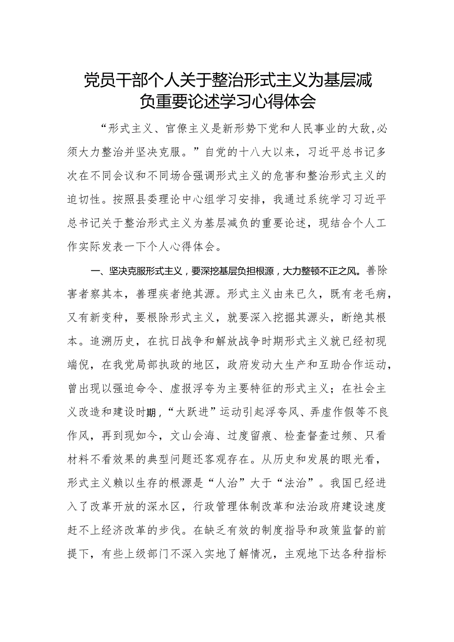 党员干部个人关于整治形式主义为基层减负重要论述学习心得体会.docx_第1页