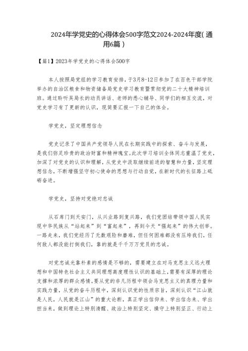 2024年学党史的心得体会500字范文20242024(通用6篇).docx