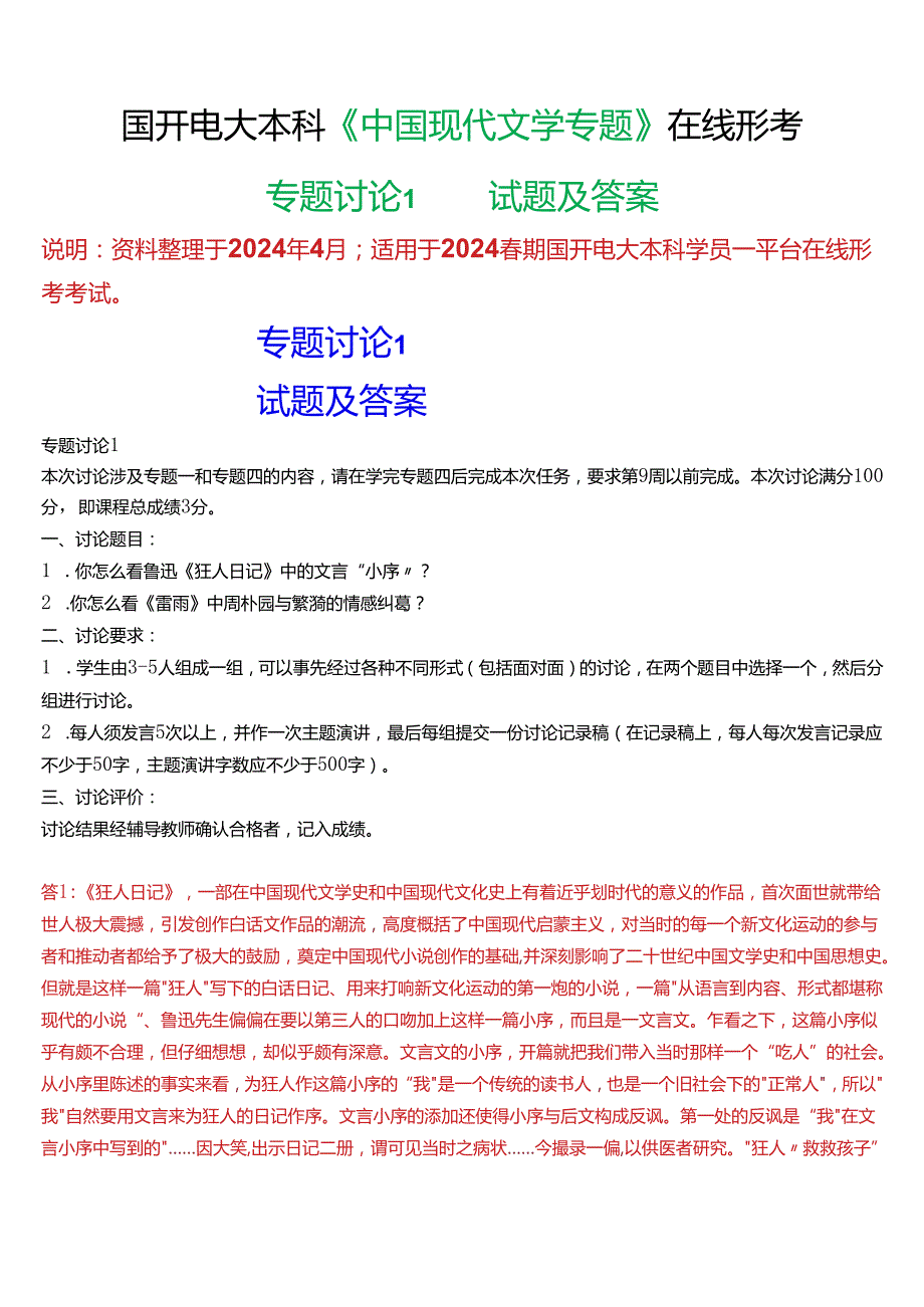 2024期国开电大本科《中国现代文学专题》在线形考(专题讨论1)试题及答案.docx_第1页