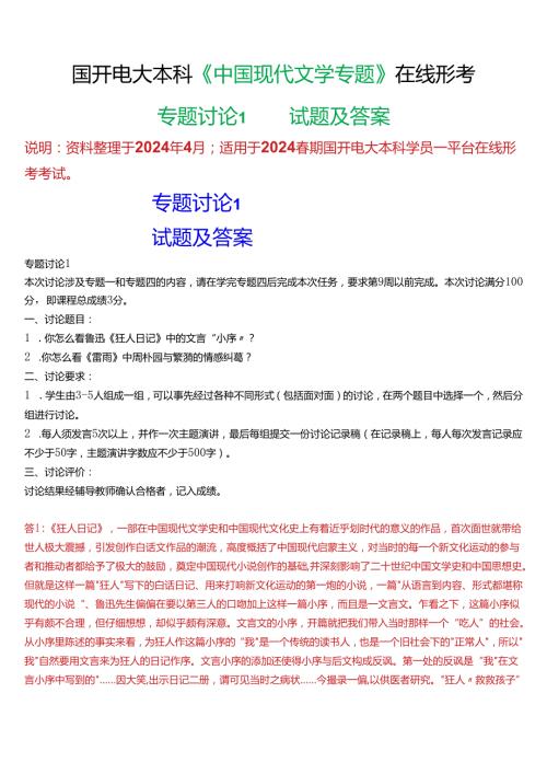 2024期国开电大本科《中国现代文学专题》在线形考(专题讨论1)试题及答案.docx