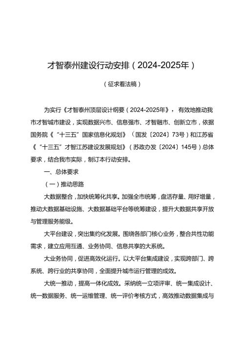 智慧泰州建设行动计划20242024年.docx