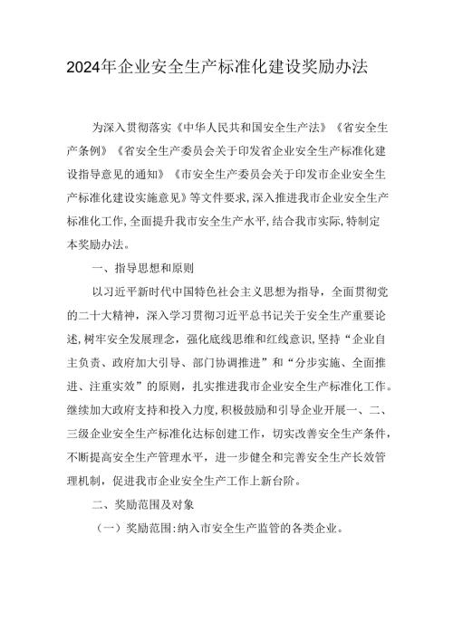 2024年企业安全生产标准化建设奖励办法.docx
