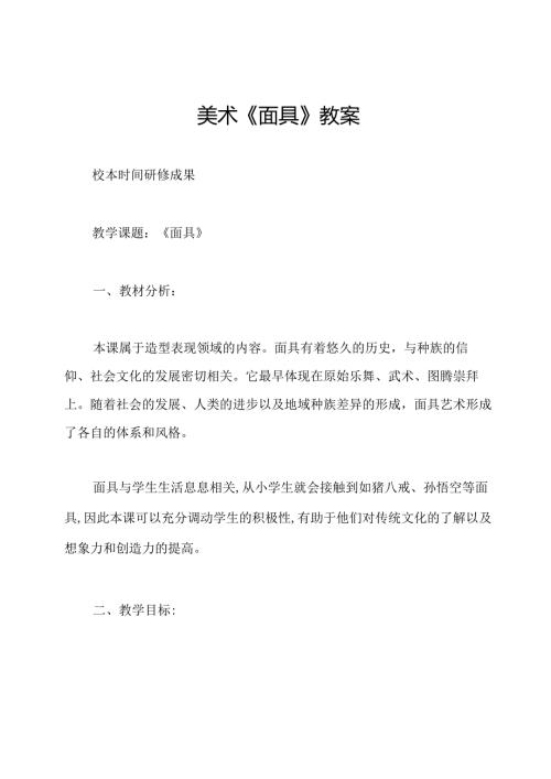 美术《面具》教案.docx
