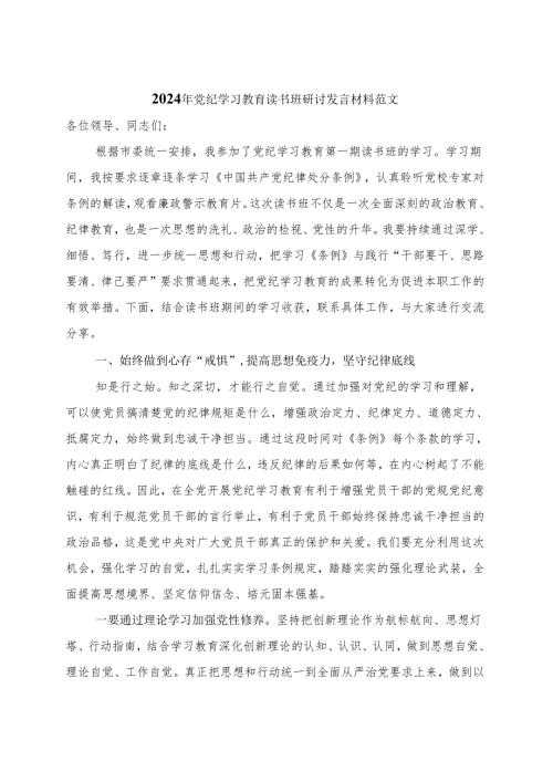 某支部2024年党纪学习教育读书班研讨发言材料交流讲话精选六篇合集.docx