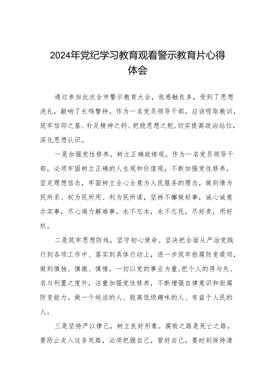 2024党纪学习教育观看警示教育专题片的心得感悟十四篇.docx_第1页
