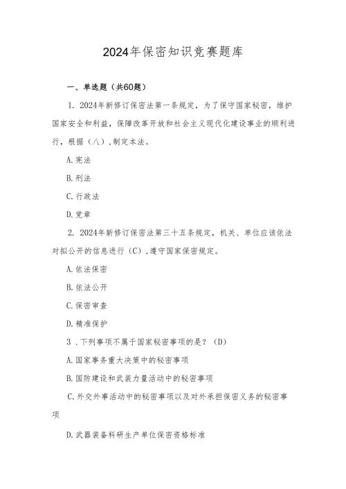2024年保密知识线上竞赛题库及答案.docx