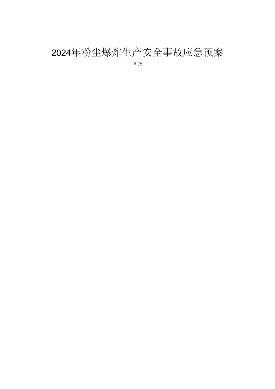 2024年粉尘爆炸生产安全事故应急预案.docx_第1页