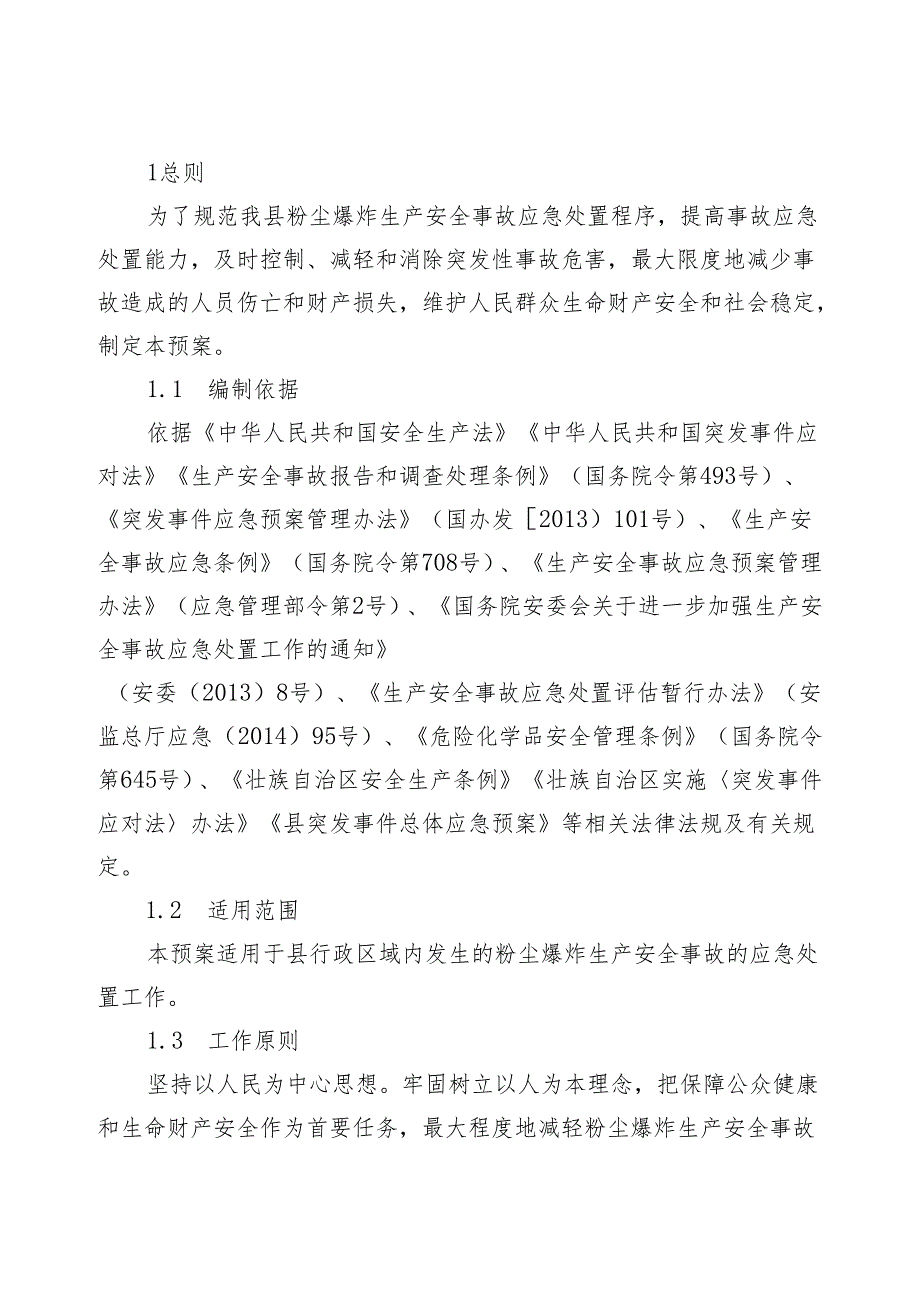 2024年粉尘爆炸生产安全事故应急预案.docx_第2页