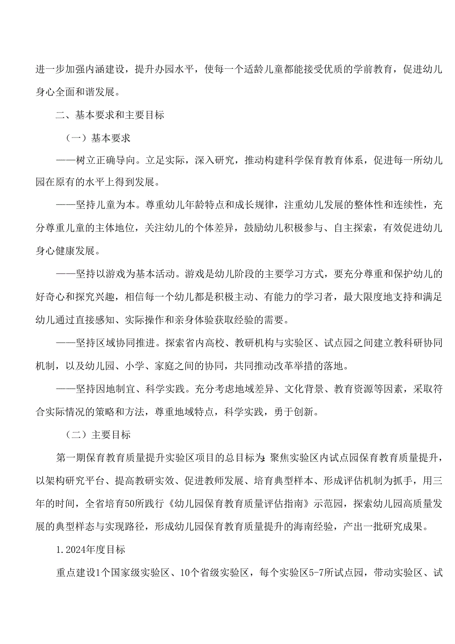 海南省教育厅关于印发《海南省幼儿园保育教育质量提升实验区1 N项目(第一期)实施方案》的通知.docx_第2页