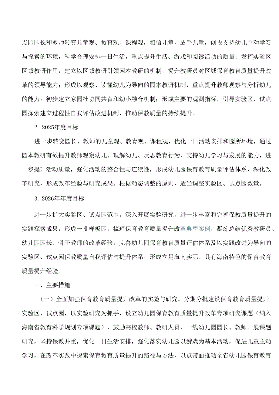 海南省教育厅关于印发《海南省幼儿园保育教育质量提升实验区1 N项目(第一期)实施方案》的通知.docx_第3页