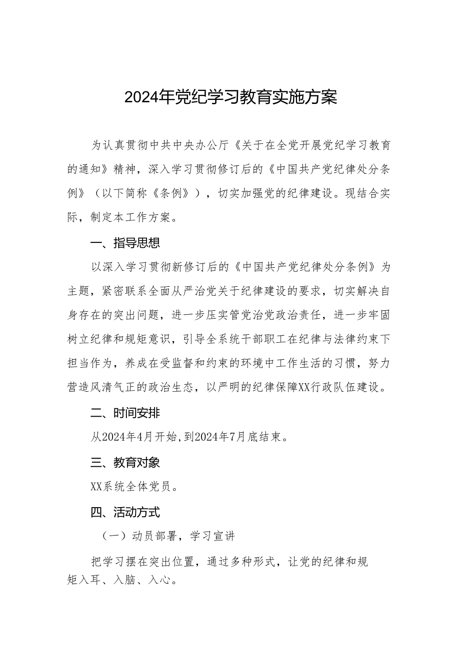 关于开展2024年党纪学习教育的实施方案八篇.docx_第1页