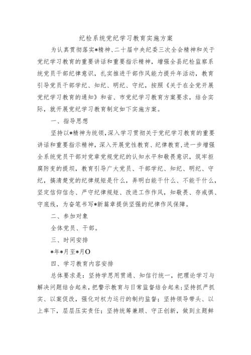 纪检系统党纪学习教育实施方案.docx