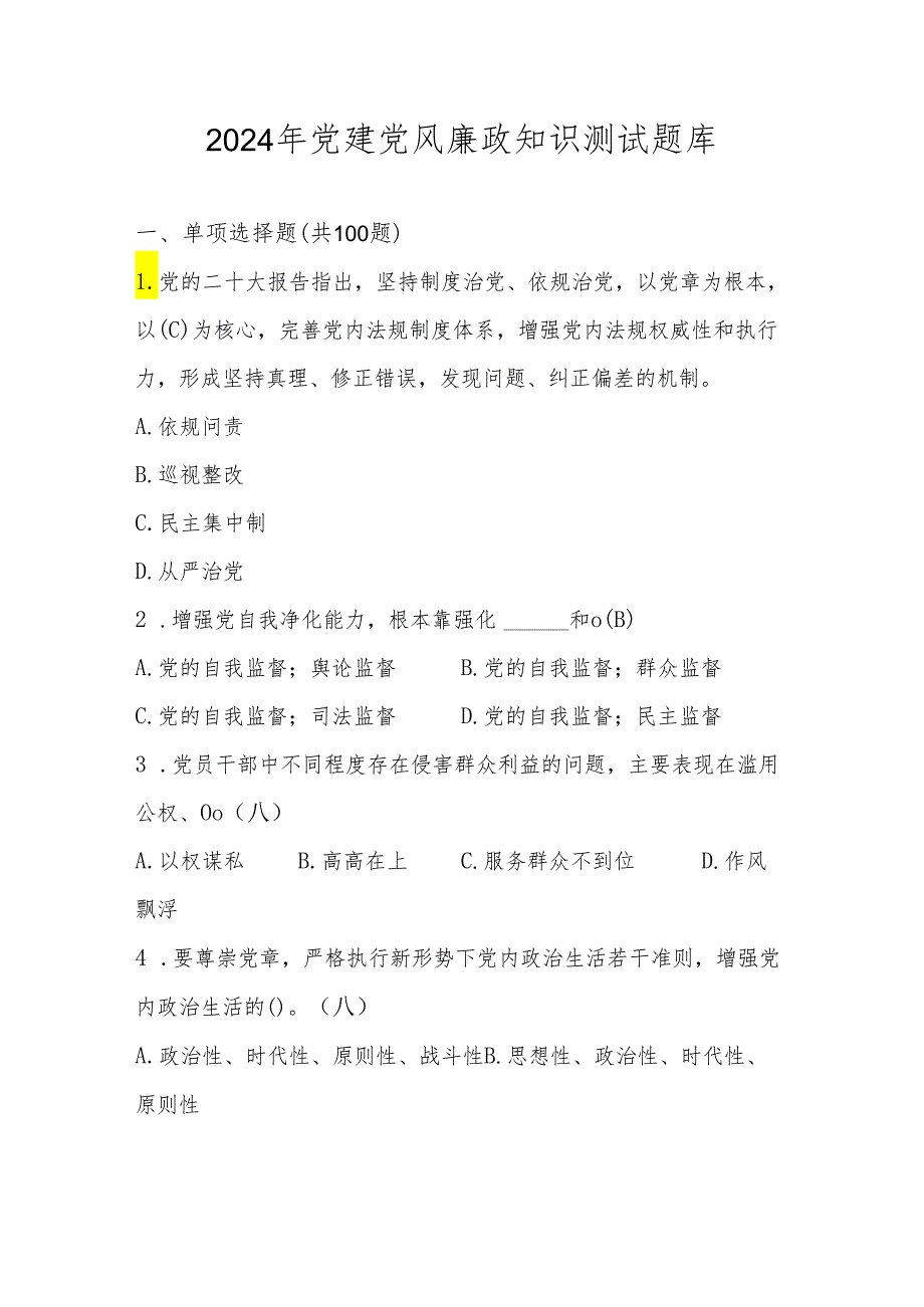 2024年党风廉政知识考试测试题库.docx_第1页