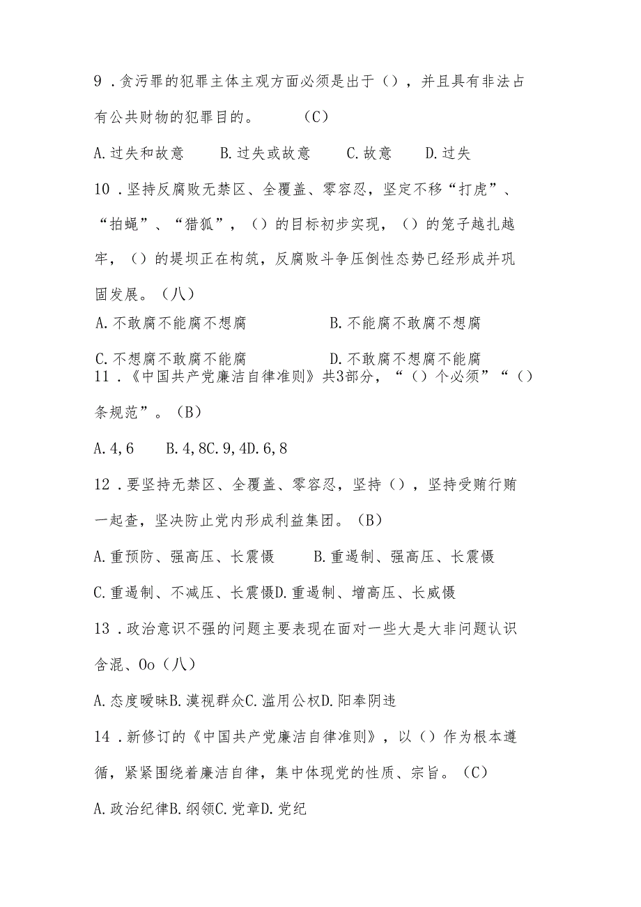 2024年党风廉政知识考试测试题库.docx_第3页