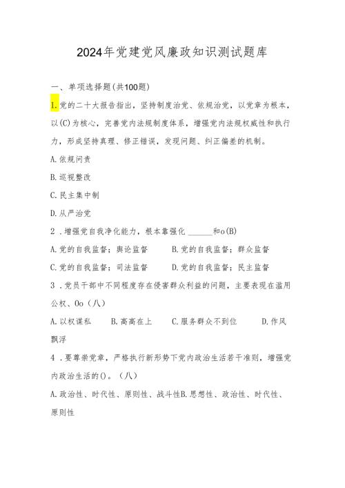 2024年党风廉政知识考试测试题库.docx