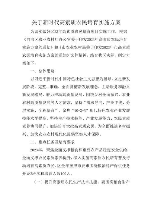 关于新时代高素质农民培育实施方案.docx