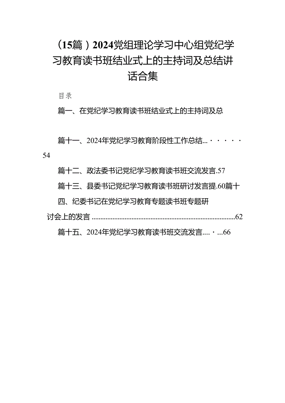 （15篇）2024党组理论学习中心组党纪学习教育读书班结业式上的主持词及总结讲话合集.docx_第1页