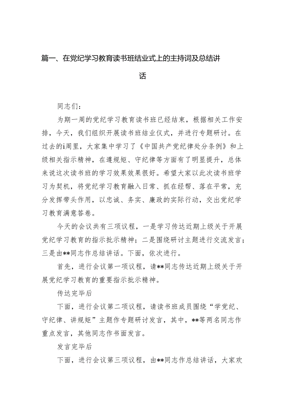 （15篇）2024党组理论学习中心组党纪学习教育读书班结业式上的主持词及总结讲话合集.docx_第2页