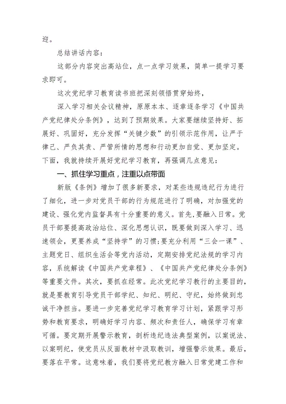 （15篇）2024党组理论学习中心组党纪学习教育读书班结业式上的主持词及总结讲话合集.docx_第3页