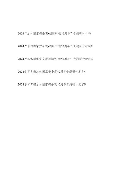 2024年第二季度4月学习贯彻“总体国家安全观·创新引领10周年”专题研讨发言材料5篇.docx