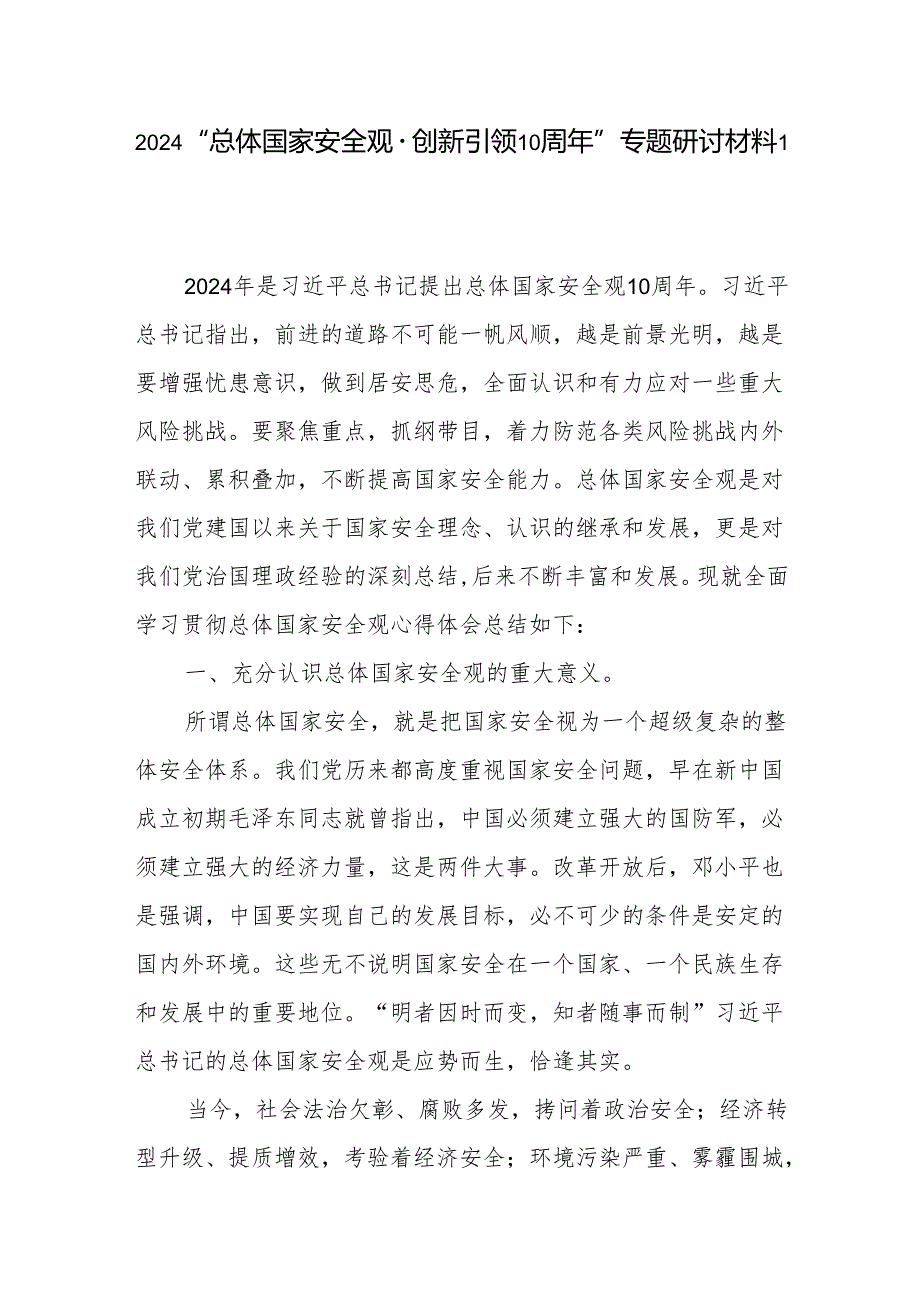 2024年第二季度4月学习贯彻“总体国家安全观·创新引领10周年”专题研讨发言材料5篇.docx_第2页