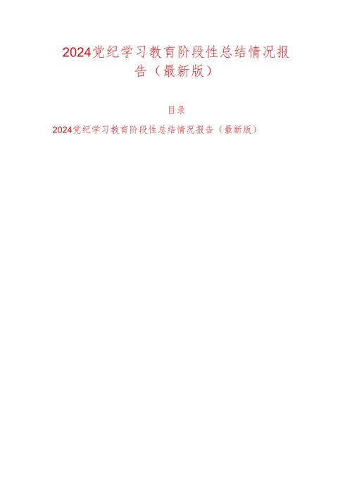 2024党纪学习教育阶段性总结情况报告（最新版）.docx