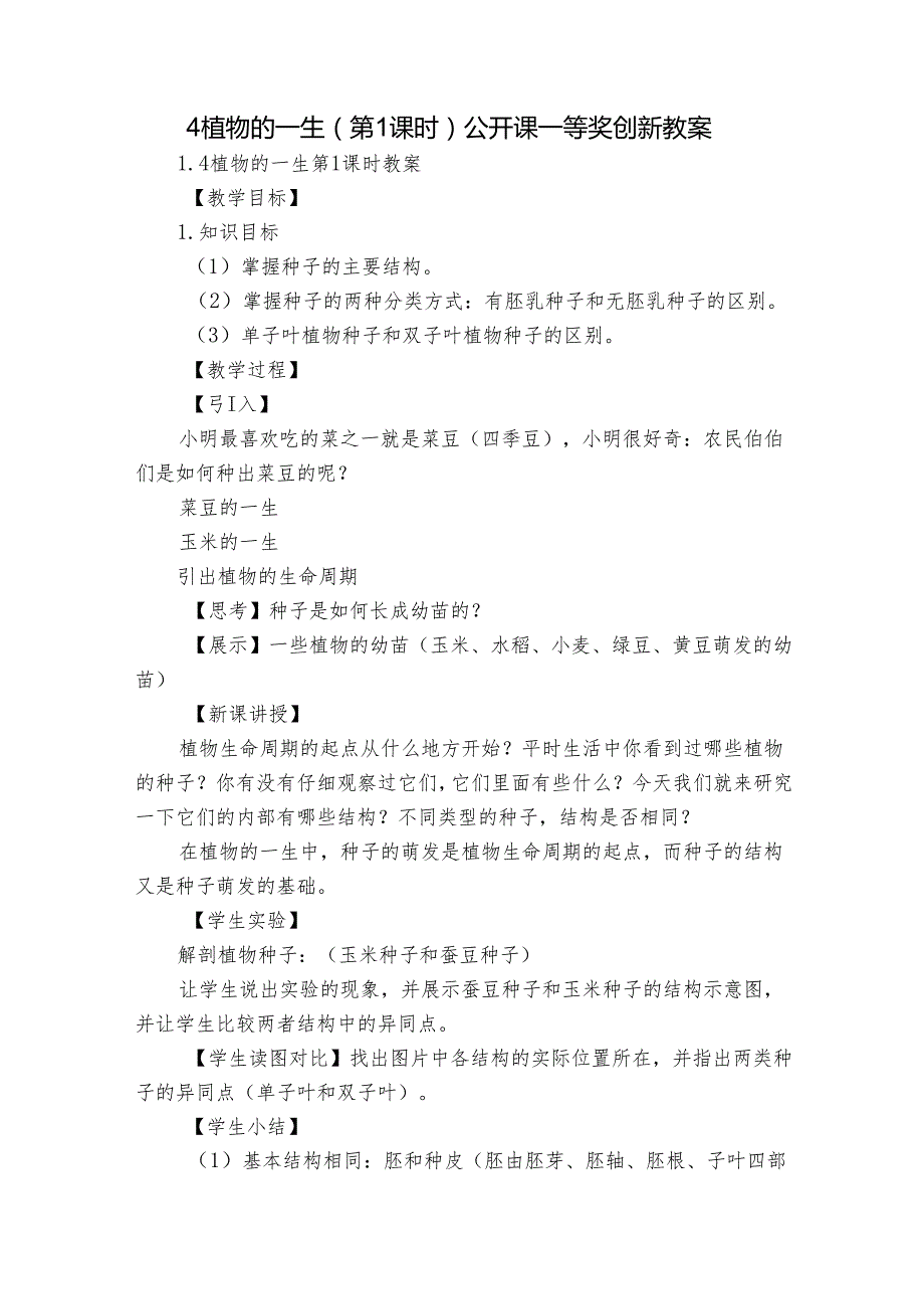 4 植物的一生（第1课时） 公开课一等奖创新教案.docx_第1页