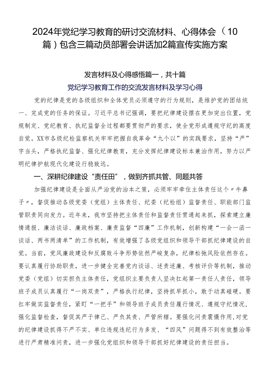 2024年党纪学习教育的研讨交流材料、心得体会（10篇）包含三篇动员部署会讲话加2篇宣传实施方案.docx_第1页