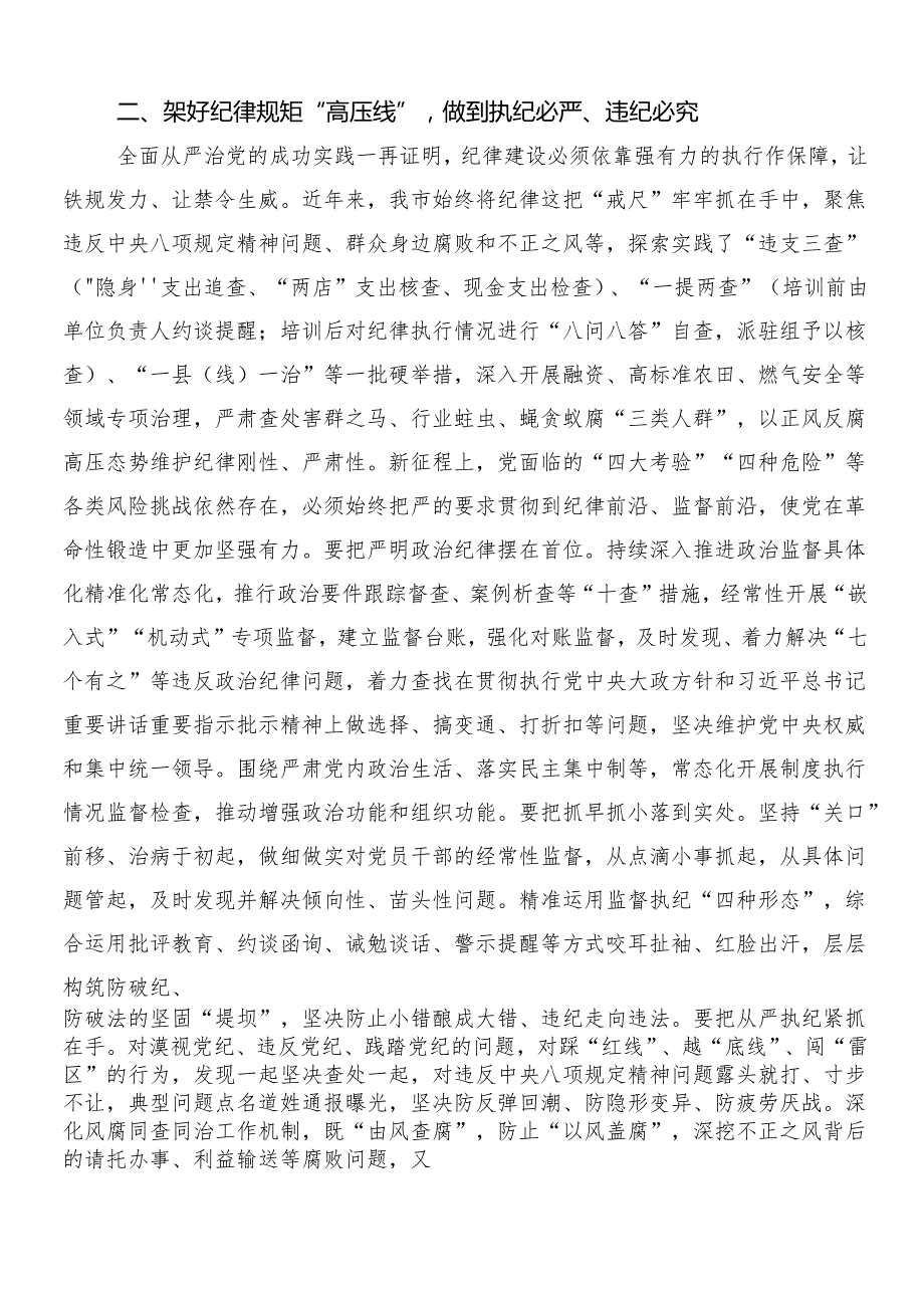2024年党纪学习教育的研讨交流材料、心得体会（10篇）包含三篇动员部署会讲话加2篇宣传实施方案.docx_第2页