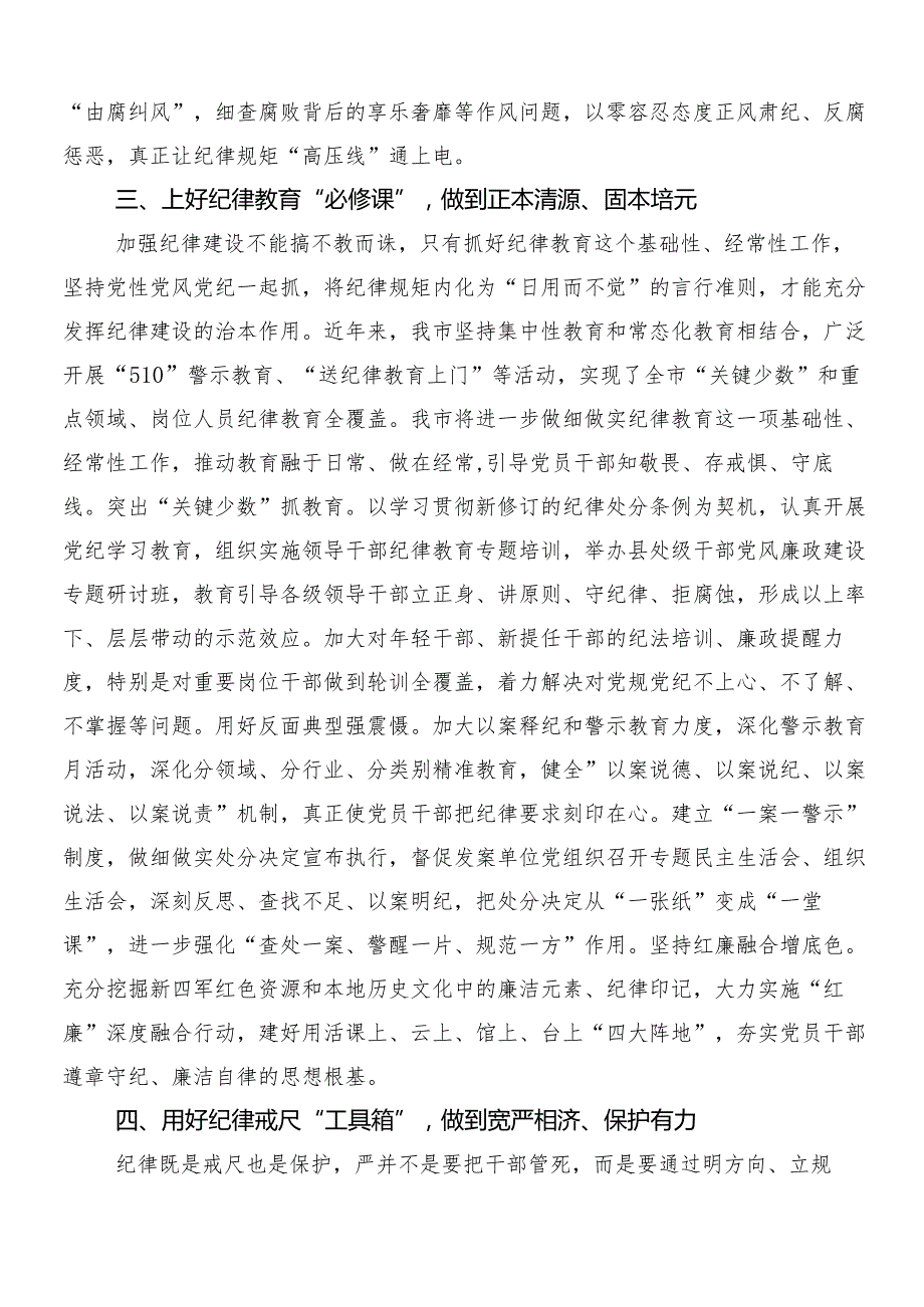 2024年党纪学习教育的研讨交流材料、心得体会（10篇）包含三篇动员部署会讲话加2篇宣传实施方案.docx_第3页