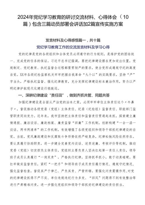 2024年党纪学习教育的研讨交流材料、心得体会（10篇）包含三篇动员部署会讲话加2篇宣传实施方案.docx