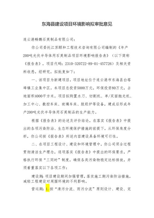东海县环境保护局建设项目报告表审批签办单.docx