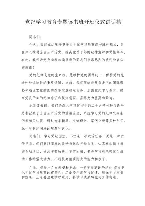 2024年开展《党纪学习教育》专题读书班开班仪式讲话搞.docx