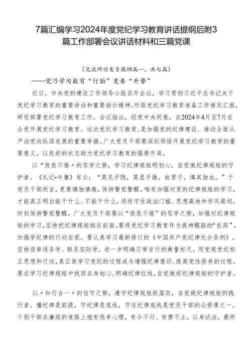 7篇汇编学习2024党纪学习教育讲话提纲后附3篇工作部署会议讲话材料和三篇党课.docx