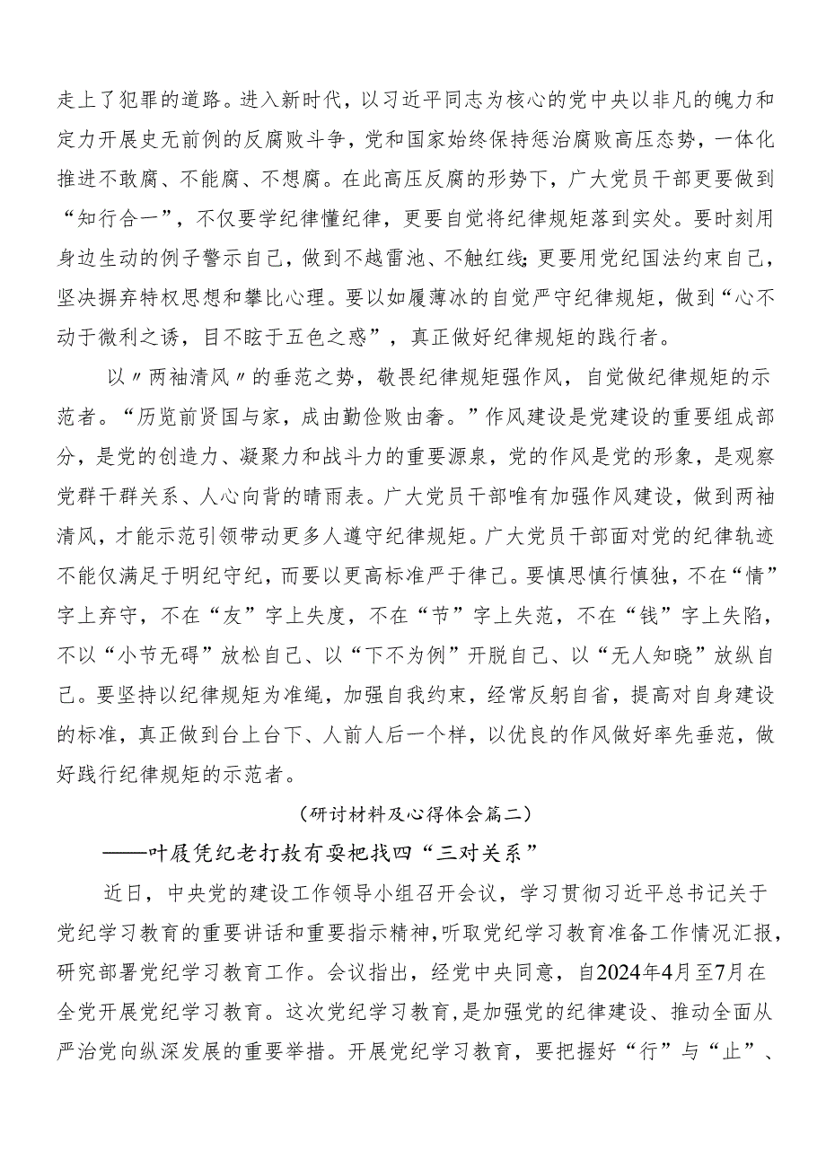 7篇汇编学习2024党纪学习教育讲话提纲后附3篇工作部署会议讲话材料和三篇党课.docx_第2页