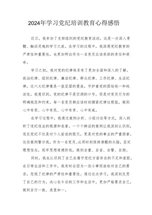 2024年街道社区党员干部《学习党纪教育》个人心得感悟.docx