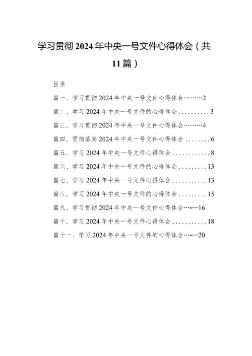（11篇）学习贯彻2024年中央一号文件心得体会汇编.docx
