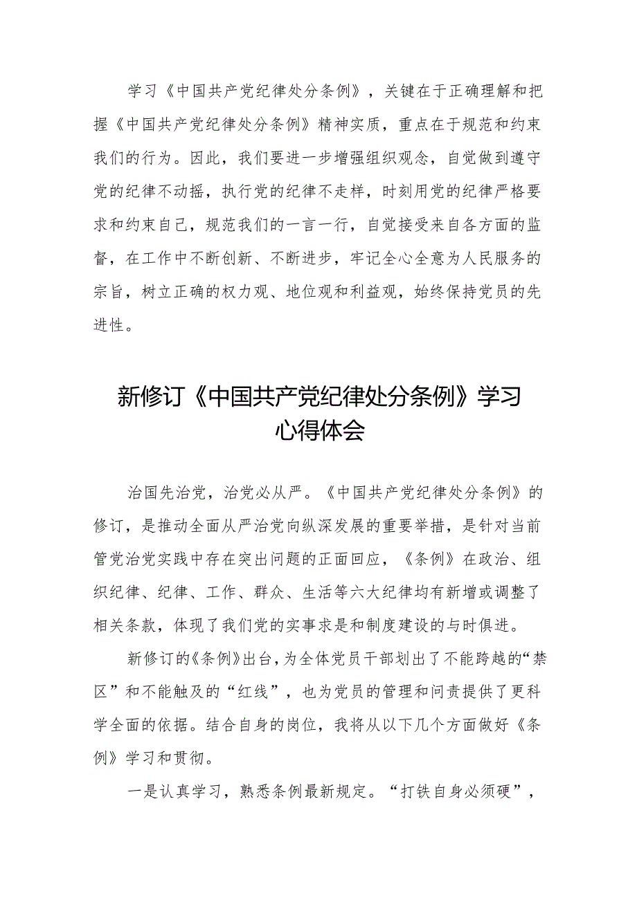 新修订《中国共产党纪律处分条例》心得体会发言稿11篇.docx_第2页