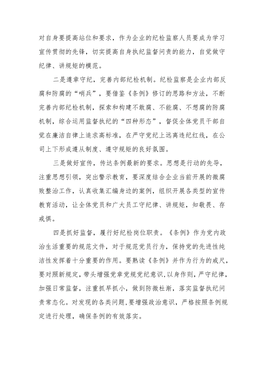 新修订《中国共产党纪律处分条例》心得体会发言稿11篇.docx_第3页