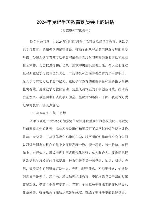 最新2024年开展党纪学习教育动员讲话合集.docx
