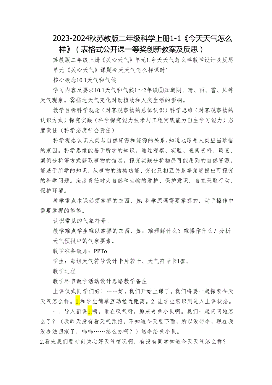 20232024苏教版二年级科学上册11《今天天气怎么样》（表格式公开课一等奖创新教案及反思）.docx_第1页