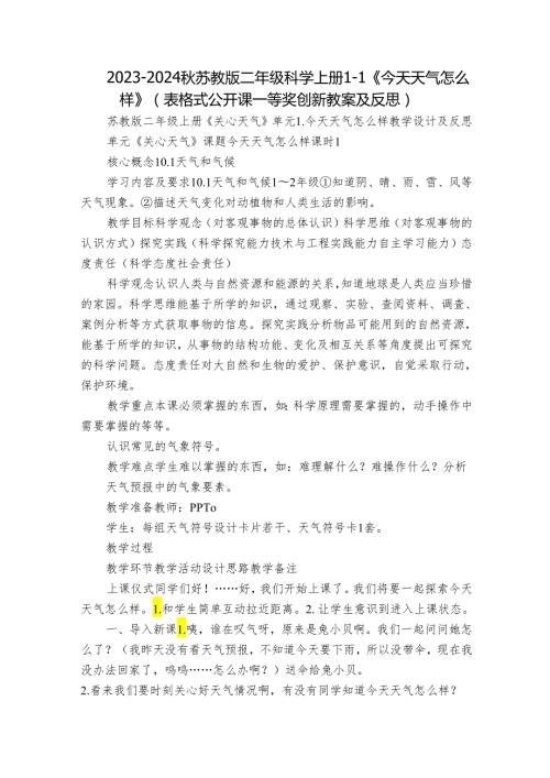 20232024苏教版二年级科学上册11《今天天气怎么样》（表格式公开课一等奖创新教案及反思）.docx