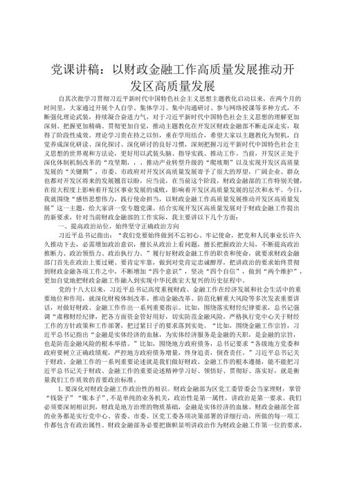 党课讲稿：以财政金融工作高质量发展推动开发区高质量发展.docx