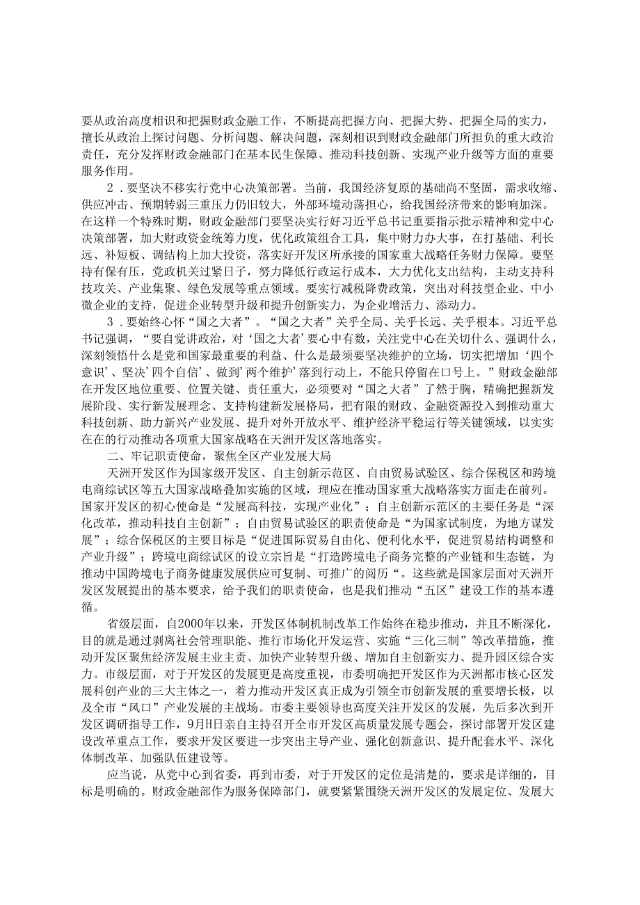 党课讲稿：以财政金融工作高质量发展推动开发区高质量发展.docx_第2页