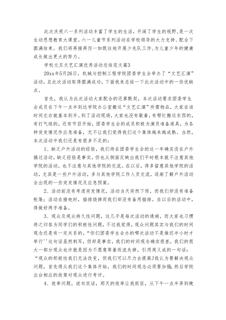 学校元旦文艺汇演优秀活动总结范文（31篇）.docx_第3页