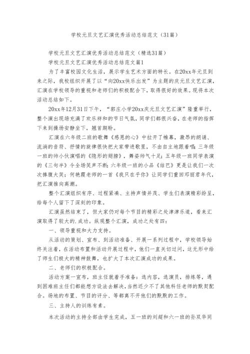 学校元旦文艺汇演优秀活动总结范文（31篇）.docx
