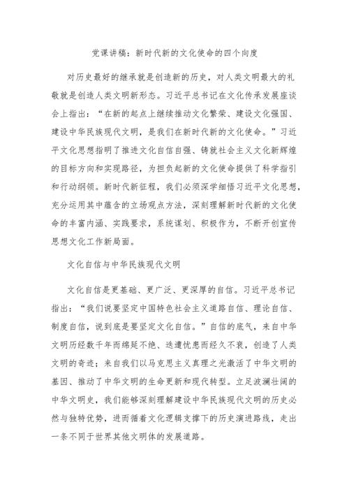党课讲稿：新时代新的文化使命的四个向度.docx