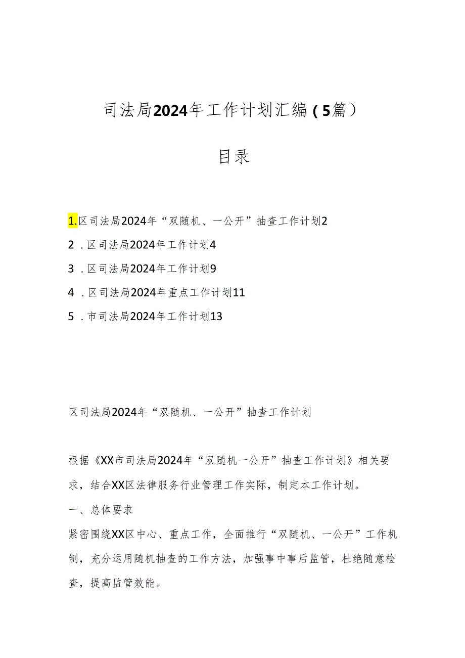 （5篇）司法局2024年工作计划汇编.docx_第1页