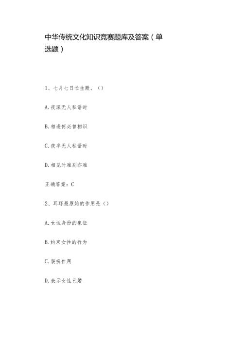 中华传统文化知识竞赛题库及答案（单选题）.docx